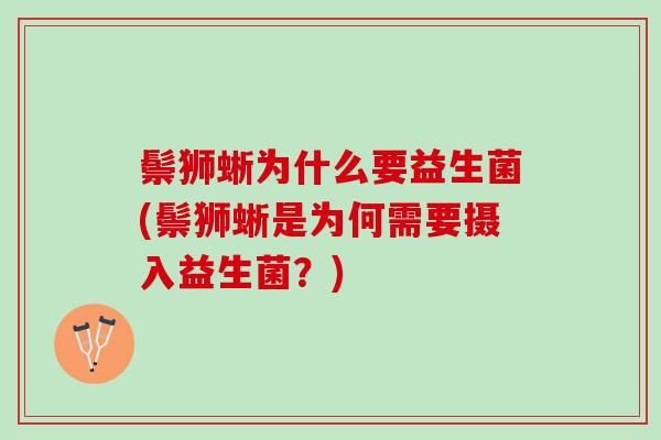 鬃狮蜥为什么要益生菌(鬃狮蜥是为何需要摄入益生菌？)