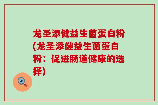 龙圣添健益生菌蛋白粉(龙圣添健益生菌蛋白粉：促进肠道健康的选择)