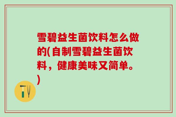 雪碧益生菌饮料怎么做的(自制雪碧益生菌饮料,健康美味又简单。) 雪碧益生菌饮料怎么做的(自制雪碧益生菌饮料,健康美味又简单。)
