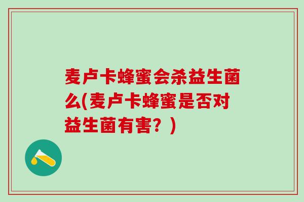 麦卢卡蜂蜜会杀益生菌么(麦卢卡蜂蜜是否对益生菌有害？)