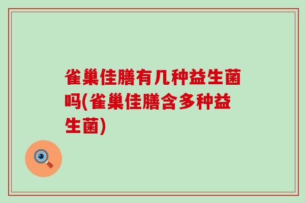 雀巢佳膳有几种益生菌吗(雀巢佳膳含多种益生菌)