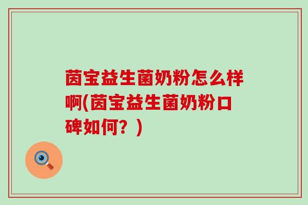 茵宝益生菌奶粉怎么样啊(茵宝益生菌奶粉口碑如何?) 茵宝益生菌奶粉怎么样啊(茵宝益生菌奶粉口碑如何?)