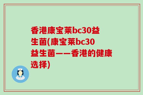 香港康宝莱bc30益生菌(康宝莱bc30益生菌——香港的健康选择)