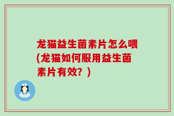 龙猫益生菌素片怎么喂(龙猫如何服用益生菌素片有效？)