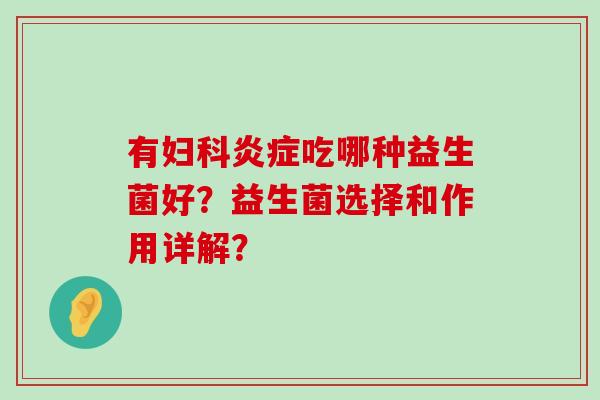 有吃哪种益生菌好?益生菌选择和作用详解? 有吃哪种益生菌好?益生菌选择和作用详解?