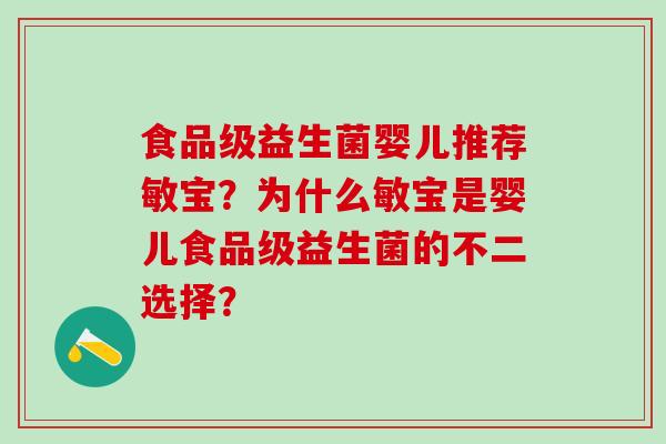 食品级益生菌婴儿推荐敏宝？为什么敏宝是婴儿食品级益生菌的不二选择？