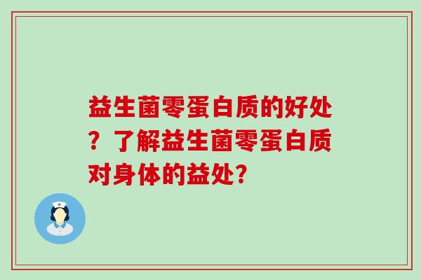 益生菌零蛋白质的好处？了解益生菌零蛋白质对身体的益处？