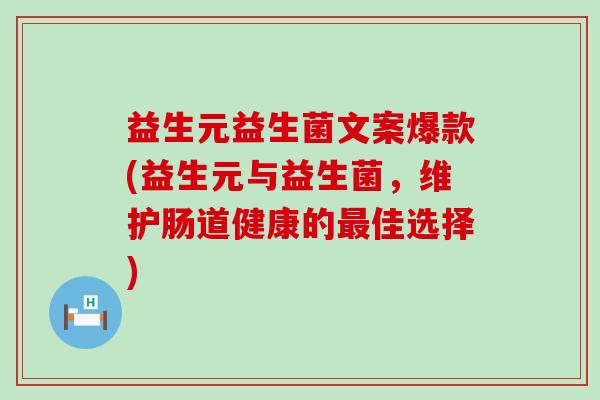 益生元益生菌文案爆款(益生元与益生菌，维护肠道健康的最佳选择)