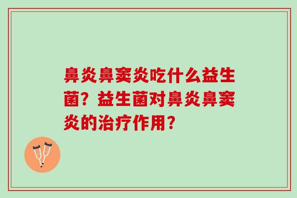 鼻炎鼻窦炎吃什么益生菌？益生菌对鼻炎鼻窦炎的治疗作用？