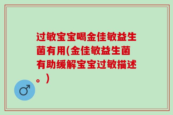 宝宝喝金佳敏益生菌有用(金佳敏益生菌有助缓解宝宝描述。) 宝宝喝金佳敏益生菌有用(金佳敏益生菌有助缓解宝宝描述。)