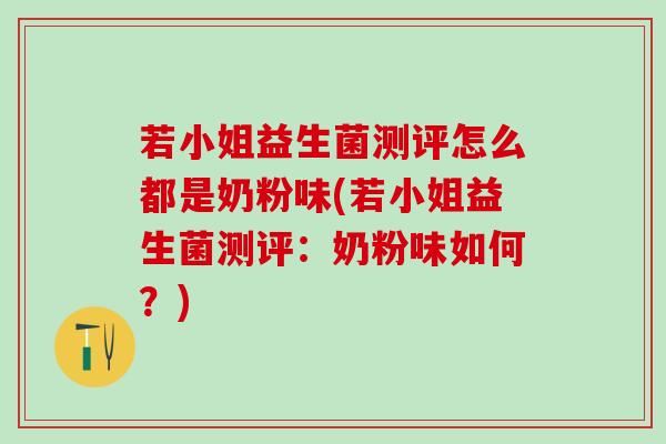 若小姐益生菌测评怎么都是奶粉味(若小姐益生菌测评：奶粉味如何？)