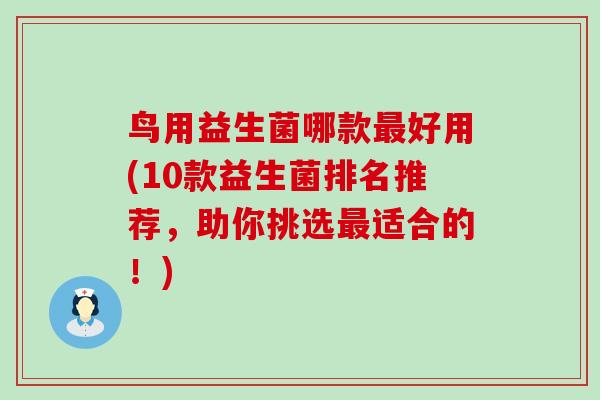 鸟用益生菌哪款好用(10款益生菌排名推荐,助你挑选适合的!) 鸟用益生菌哪款好用(10款益生菌排名推荐,助你挑选适合的!)