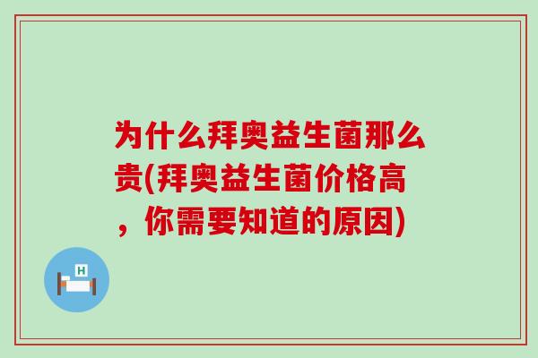 为什么拜奥益生菌那么贵(拜奥益生菌价格高，你需要知道的原因)