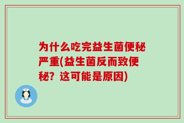 为什么吃完益生菌便秘严重(益生菌反而致便秘？这可能是原因)