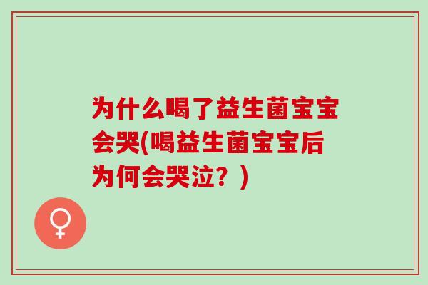 为什么喝了益生菌宝宝会哭(喝益生菌宝宝后为何会哭泣？)