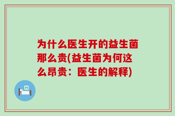 为什么医生开的益生菌那么贵(益生菌为何这么昂贵：医生的解释)