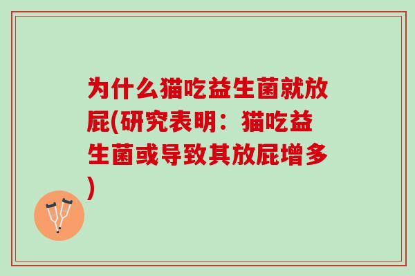 为什么猫吃益生菌就放屁(研究表明：猫吃益生菌或导致其放屁增多)