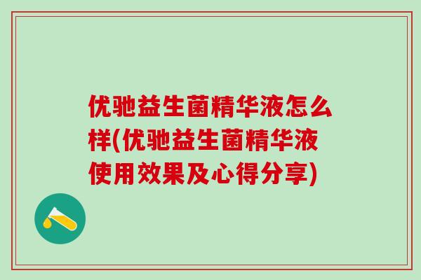 优驰益生菌精华液怎么样(优驰益生菌精华液使用效果及心得分享)