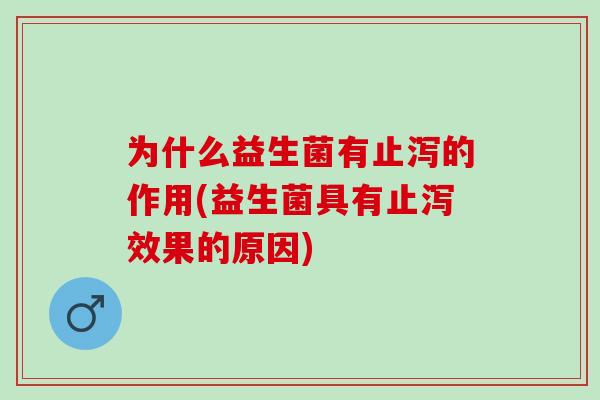 为什么益生菌有止泻的作用(益生菌具有止泻效果的原因)