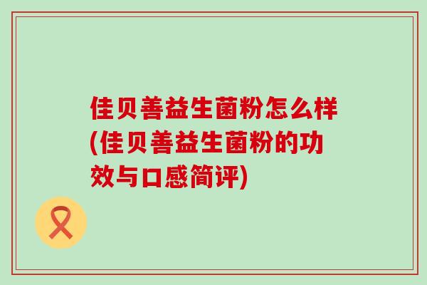 佳贝善益生菌粉怎么样(佳贝善益生菌粉的功效与口感简评)
