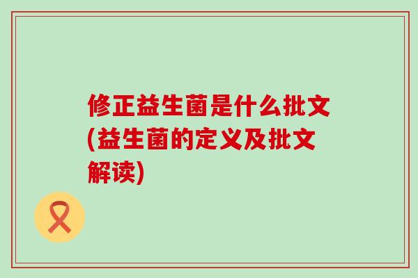 修正益生菌是什么批文(益生菌的定义及批文解读)