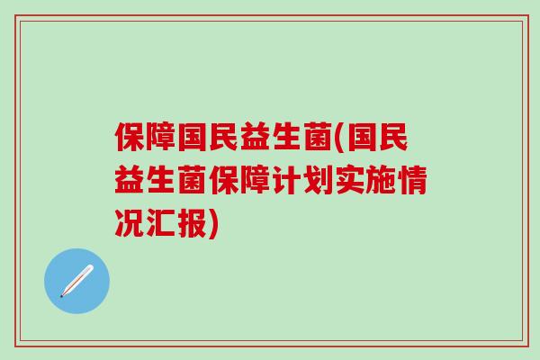保障国民益生菌(国民益生菌保障计划实施情况汇报)