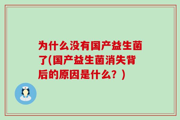 为什么没有国产益生菌了(国产益生菌消失背后的原因是什么？)