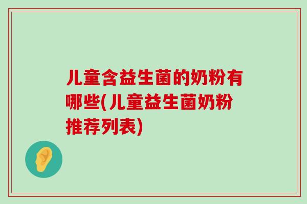 儿童含益生菌的奶粉有哪些(儿童益生菌奶粉推荐列表)