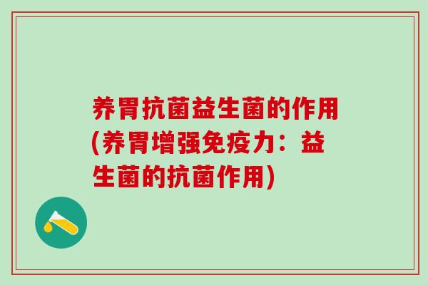 养胃益生菌的作用(养胃增强力：益生菌的作用)