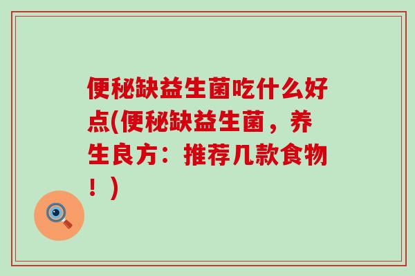 缺益生菌吃什么好点(缺益生菌，养生良方：推荐几款食物！)