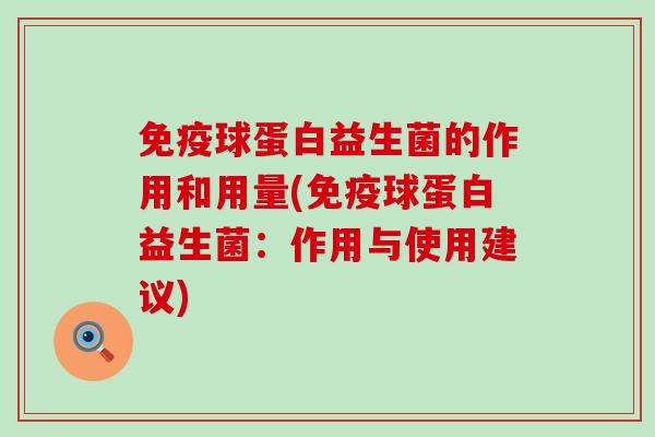 免疫球蛋白益生菌的作用和用量(免疫球蛋白益生菌：作用与使用建议)