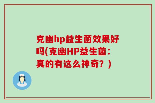 克幽hp益生菌效果好吗(克幽HP益生菌：真的有这么神奇？)
