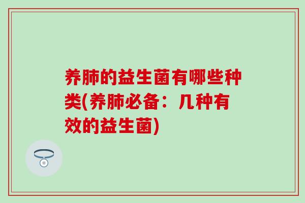 养的益生菌有哪些种类(养必备:几种有效的益生菌) 养的益生菌有哪些种类(养必备:几种有效的益生菌)