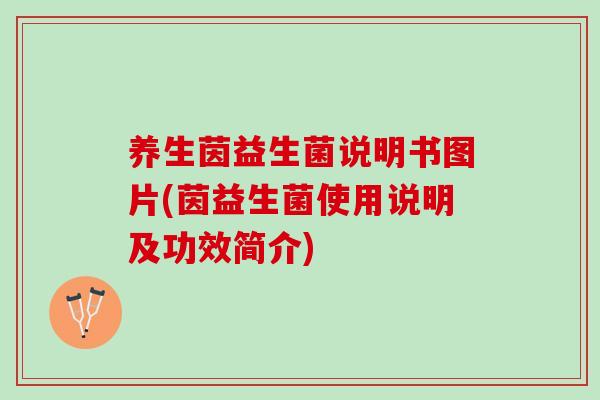 养生茵益生菌说明书图片(茵益生菌使用说明及功效简介)