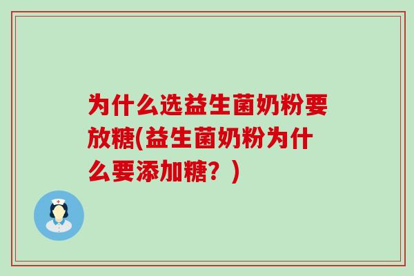 为什么选益生菌奶粉要放糖(益生菌奶粉为什么要添加糖？)