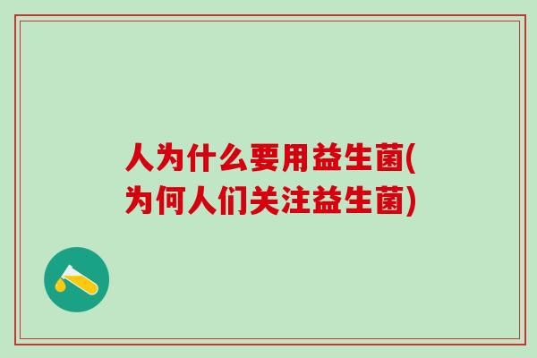 人为什么要用益生菌(为何人们关注益生菌)