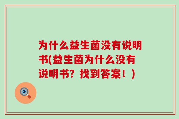 为什么益生菌没有说明书(益生菌为什么没有说明书？找到答案！)