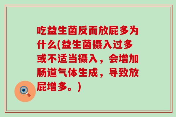 吃益生菌反而放屁多为什么(益生菌摄入过多或不适当摄入，会增加肠道气体生成，导致放屁增多。)