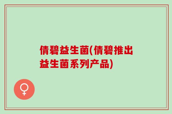 倩碧益生菌(倩碧推出益生菌系列产品)