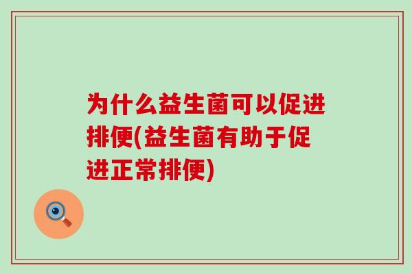 为什么益生菌可以促进排便(益生菌有助于促进正常排便)