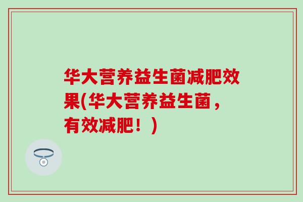 华大营养益生菌减肥效果(华大营养益生菌，有效减肥！)