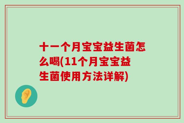 十一个月宝宝益生菌怎么喝(11个月宝宝益生菌使用方法详解)
