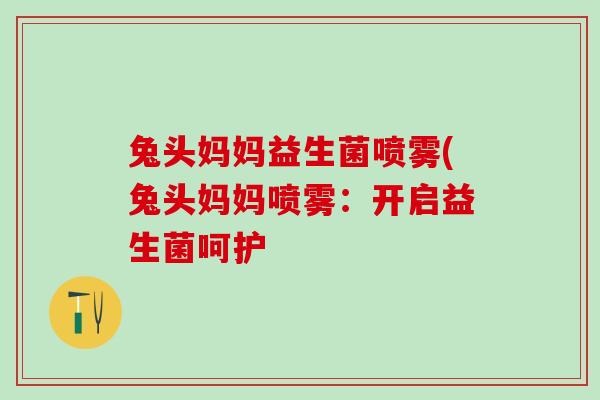 兔头妈妈益生菌喷雾(兔头妈妈喷雾：开启益生菌呵护