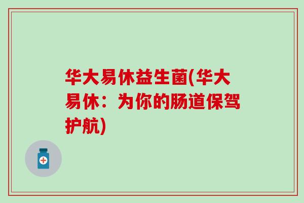华大易休益生菌(华大易休：为你的肠道保驾护航)