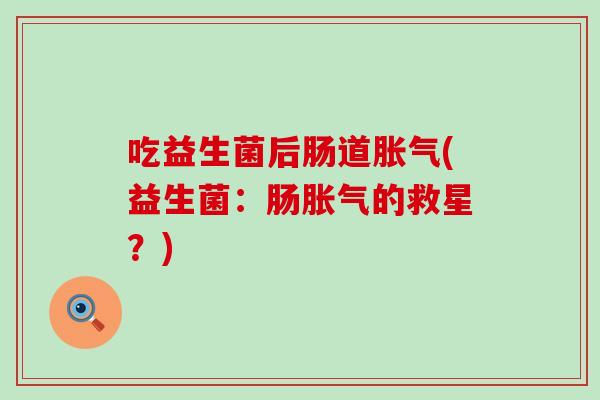 吃益生菌后肠道(益生菌：肠的救星？)