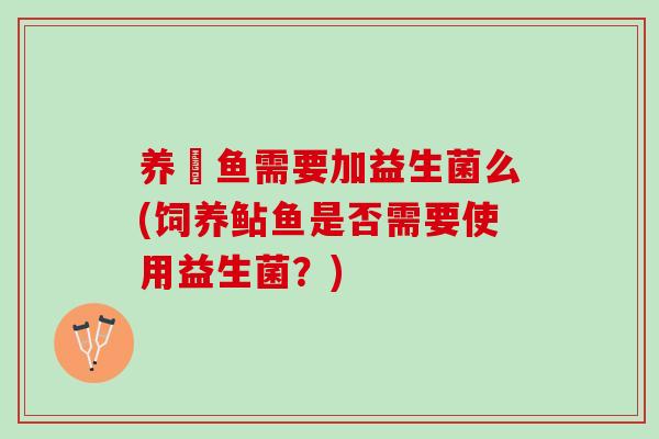 养魟鱼需要加益生菌么(饲养鲇鱼是否需要使用益生菌？)