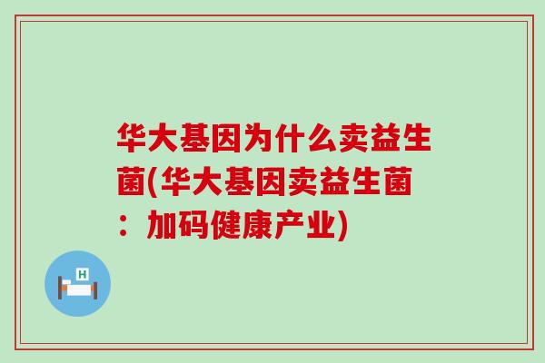 华大基因为什么卖益生菌(华大基因卖益生菌：加码健康产业)