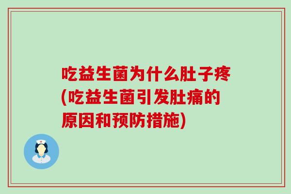 吃益生菌为什么肚子疼(吃益生菌引发肚痛的原因和预防措施)