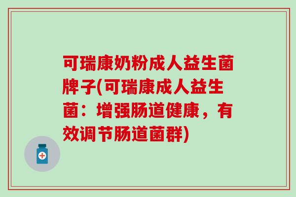 可瑞康奶粉成人益生菌牌子(可瑞康成人益生菌：增强肠道健康，有效调节肠道菌群)