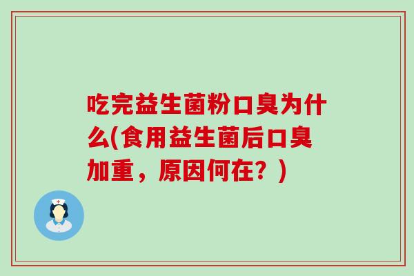 吃完益生菌粉为什么(食用益生菌后加重，原因何在？)